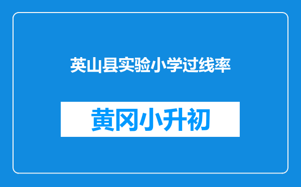 英山县实验小学过线率