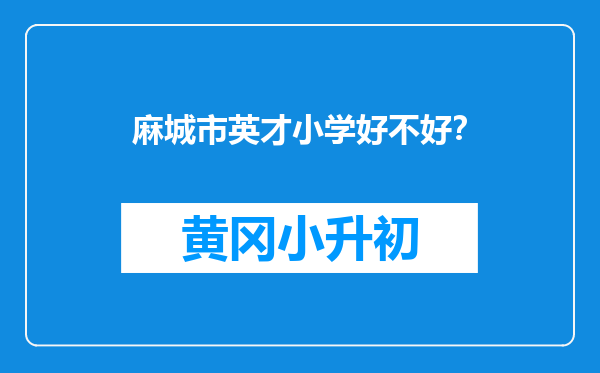 麻城市英才小学好不好？