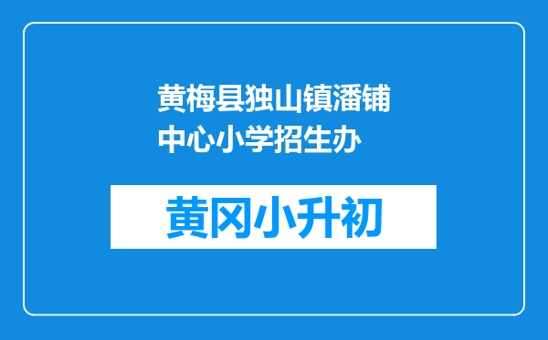 黄梅县独山镇潘铺中心小学招生办