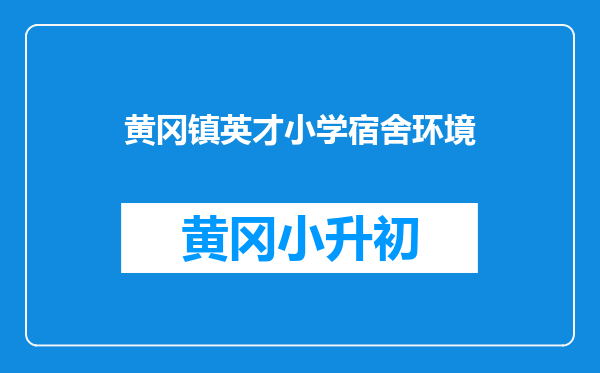 黄冈镇英才小学宿舍环境