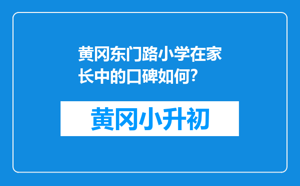 黄冈东门路小学在家长中的口碑如何？