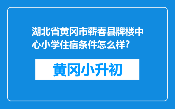 湖北省黄冈市蕲春县牌楼中心小学住宿条件怎么样？
