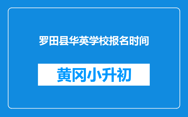 罗田县华英学校报名时间
