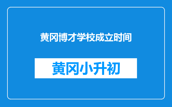 黄冈博才学校成立时间