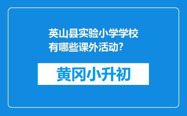 英山县实验小学学校有哪些课外活动？
