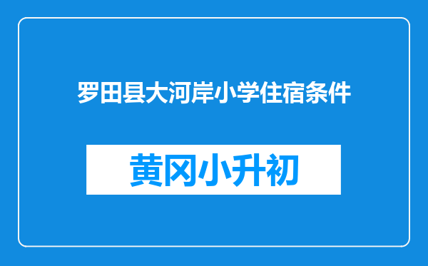 罗田县大河岸小学住宿条件