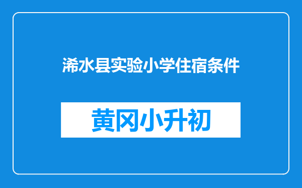 浠水县实验小学住宿条件