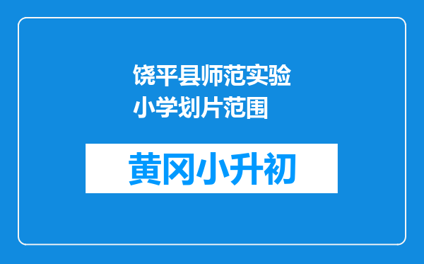 饶平县师范实验小学划片范围