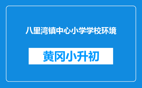 八里湾镇中心小学学校环境