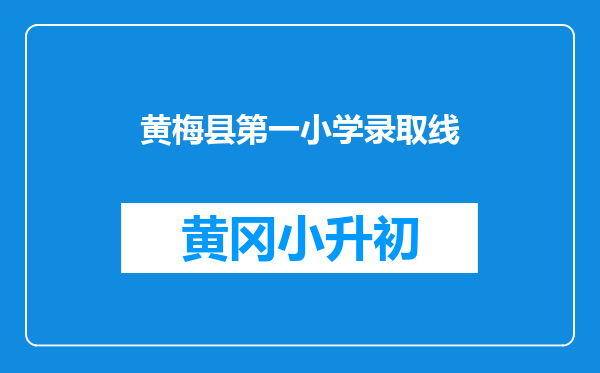 黄梅县第一小学录取线