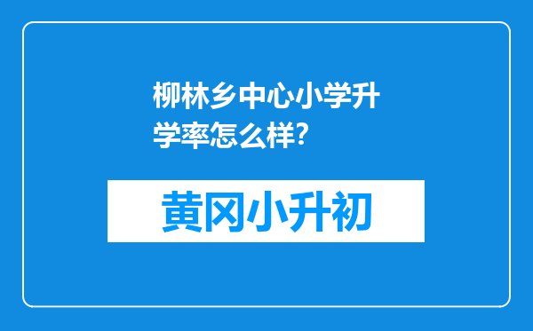 柳林乡中心小学升学率怎么样？