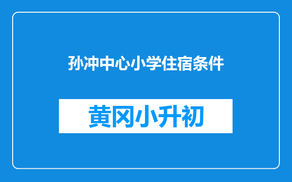 孙冲中心小学住宿条件