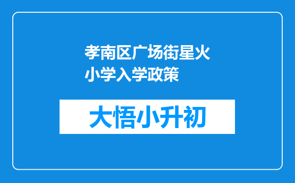 孝南区广场街星火小学入学政策