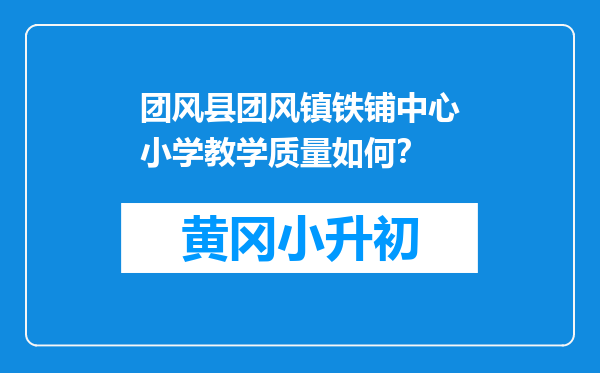团风县团风镇铁铺中心小学教学质量如何？