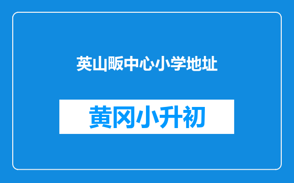 英山畈中心小学地址