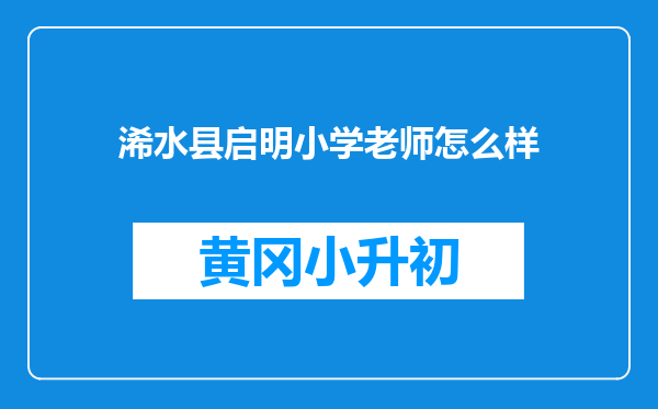 浠水县启明小学老师怎么样