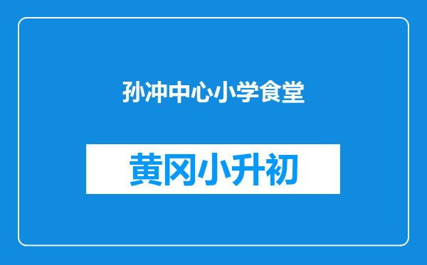 孙冲中心小学食堂