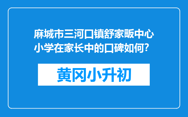 麻城市三河口镇舒家畈中心小学在家长中的口碑如何？