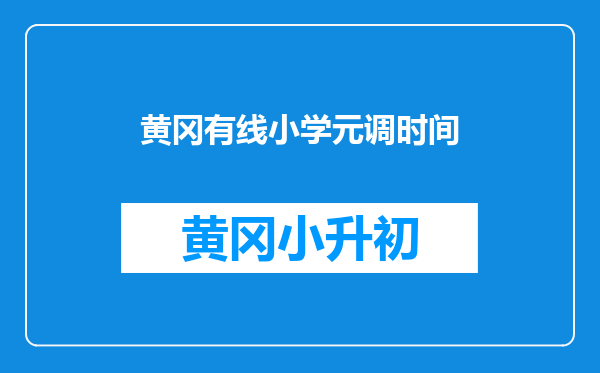 黄冈有线小学元调时间