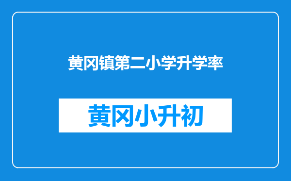 黄冈镇第二小学升学率