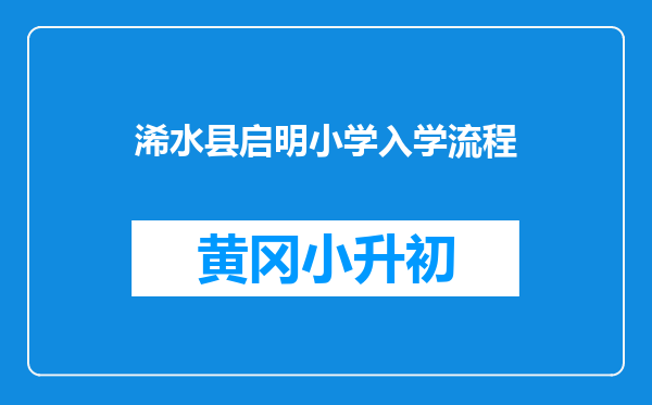 浠水县启明小学入学流程