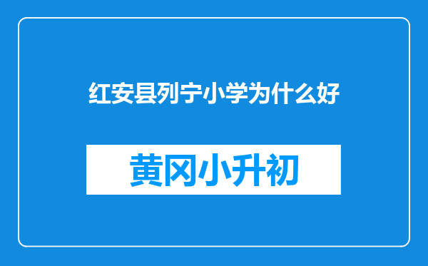 红安县列宁小学为什么好