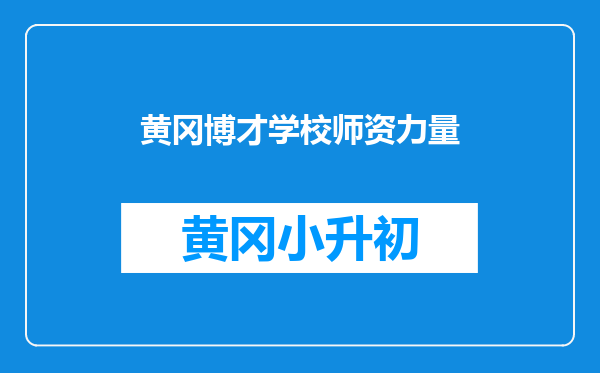 黄冈博才学校师资力量