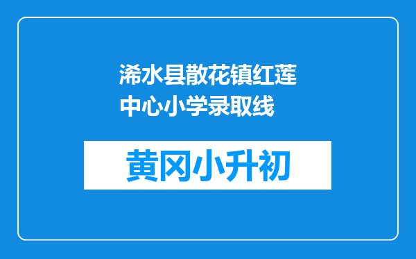 浠水县散花镇红莲中心小学录取线