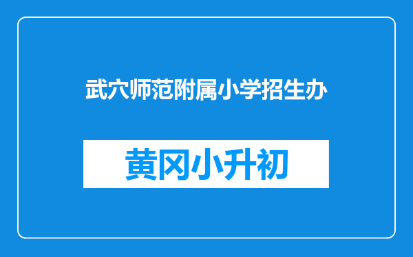 武穴师范附属小学招生办