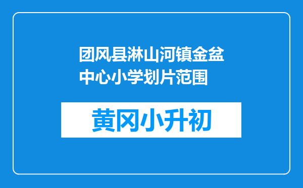 团风县淋山河镇金盆中心小学划片范围