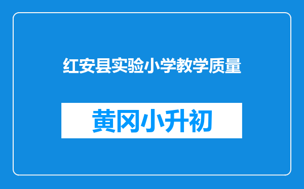 红安县实验小学教学质量