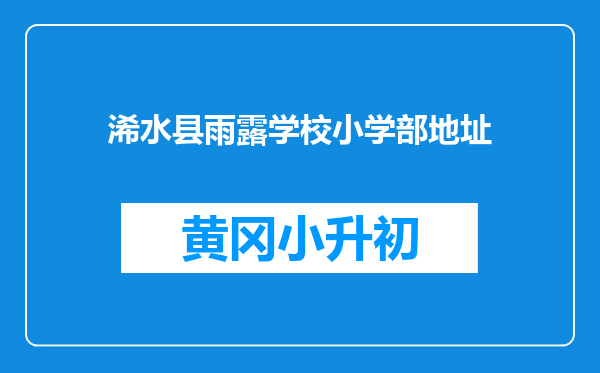 浠水县雨露学校小学部地址
