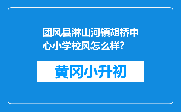 团风县淋山河镇胡桥中心小学校风怎么样？