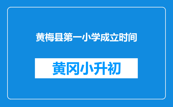 黄梅县第一小学成立时间