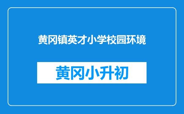 黄冈镇英才小学校园环境
