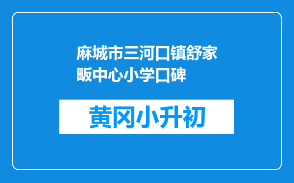 麻城市三河口镇舒家畈中心小学口碑