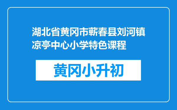 湖北省黄冈市蕲春县刘河镇凉亭中心小学特色课程