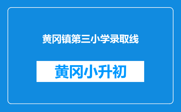 黄冈镇第三小学录取线