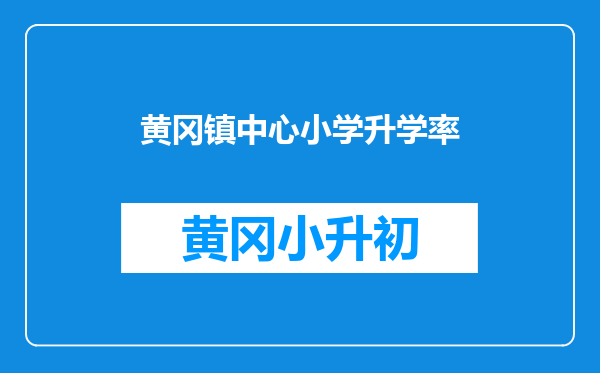 黄冈镇中心小学升学率