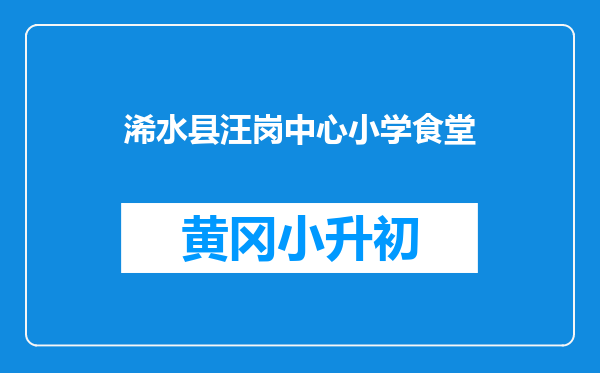 浠水县汪岗中心小学食堂