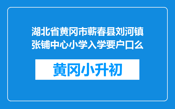 湖北省黄冈市蕲春县刘河镇张铺中心小学入学要户口么