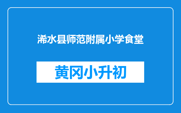 浠水县师范附属小学食堂