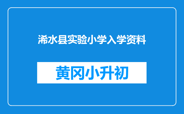浠水县实验小学入学资料