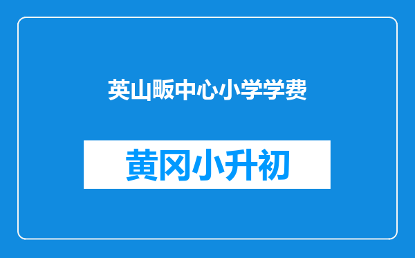 英山畈中心小学学费