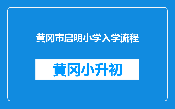 黄冈市启明小学入学流程