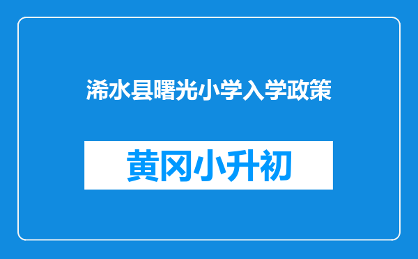 浠水县曙光小学入学政策