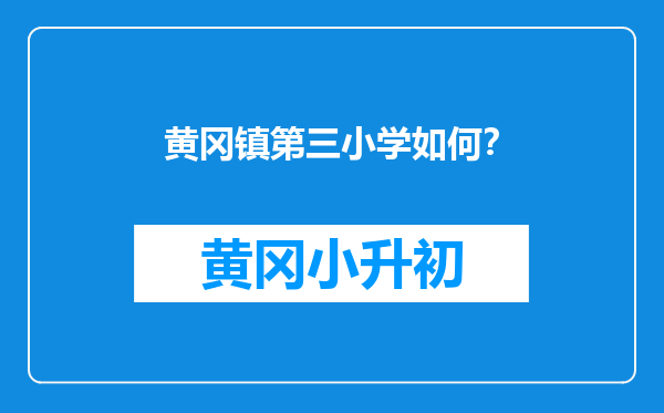 黄冈镇第三小学如何？