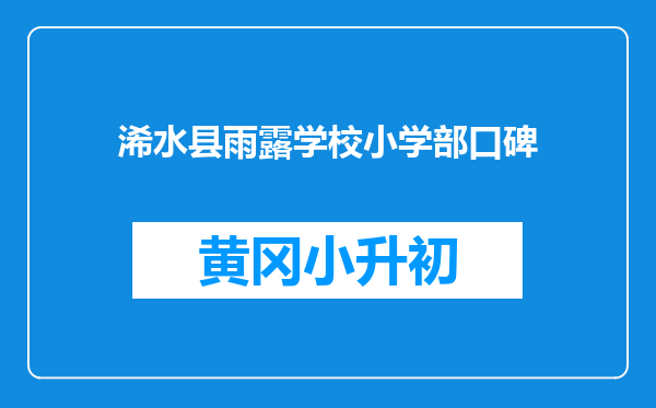浠水县雨露学校小学部口碑