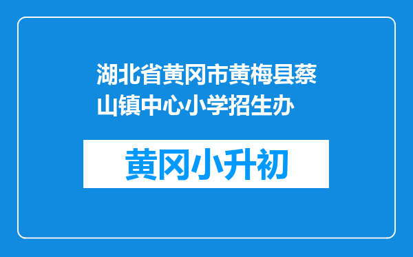 湖北省黄冈市黄梅县蔡山镇中心小学招生办