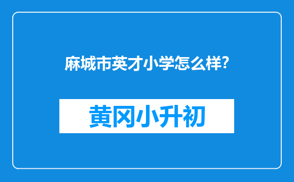 麻城市英才小学怎么样？